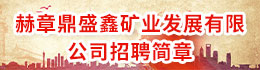 赫章鼎盛鑫礦業(yè)發(fā)展有限公司招聘簡章